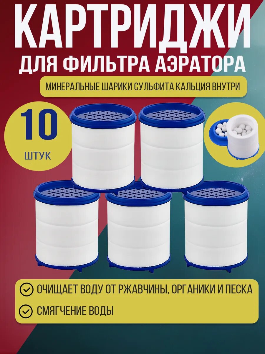 Картридж фильтр для крана 10 шт