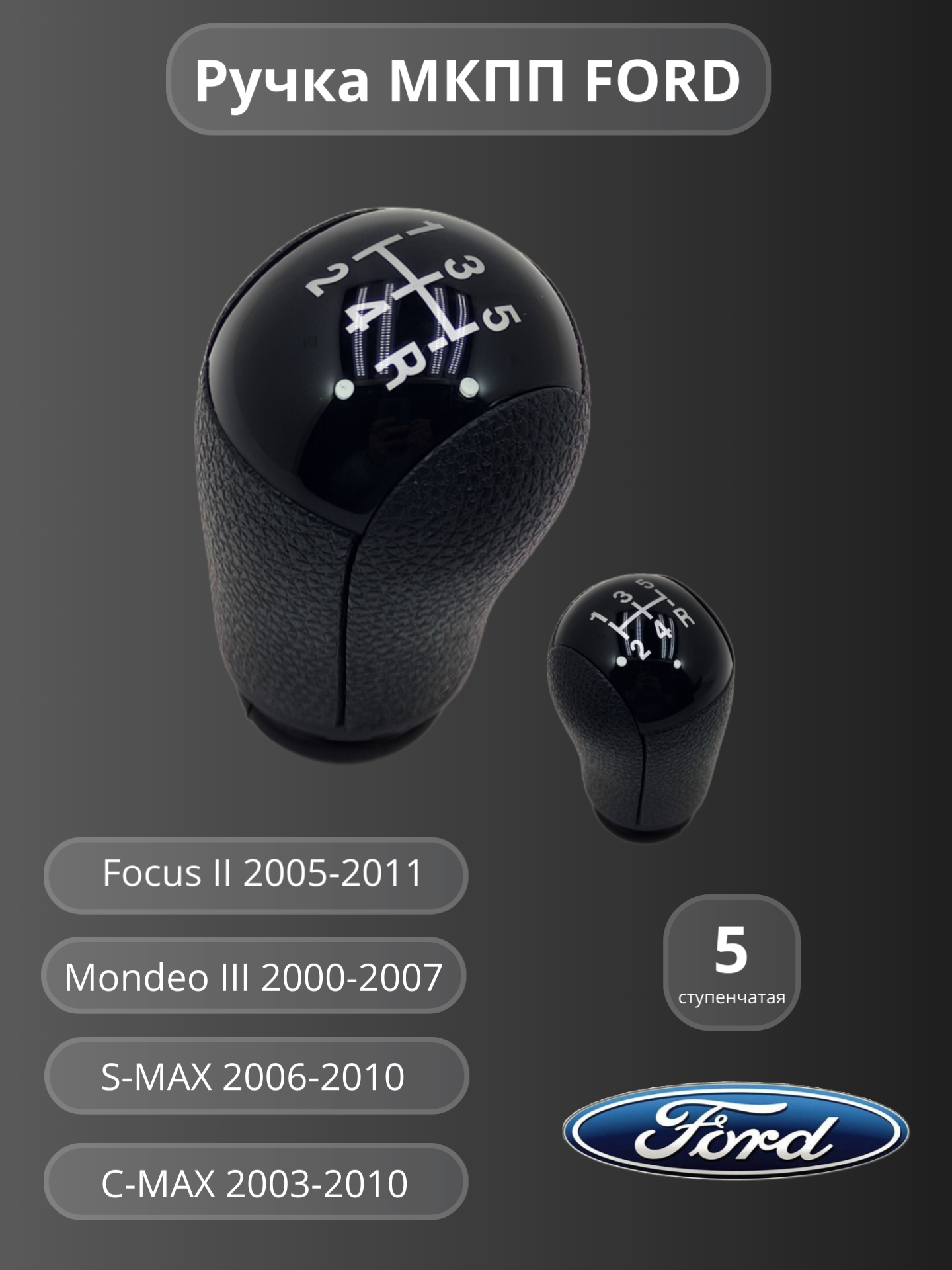 Ручка КПП МКПП Ford Mondeo III, Focus II, C-Max, S-Max 5-ти ступенчатая
