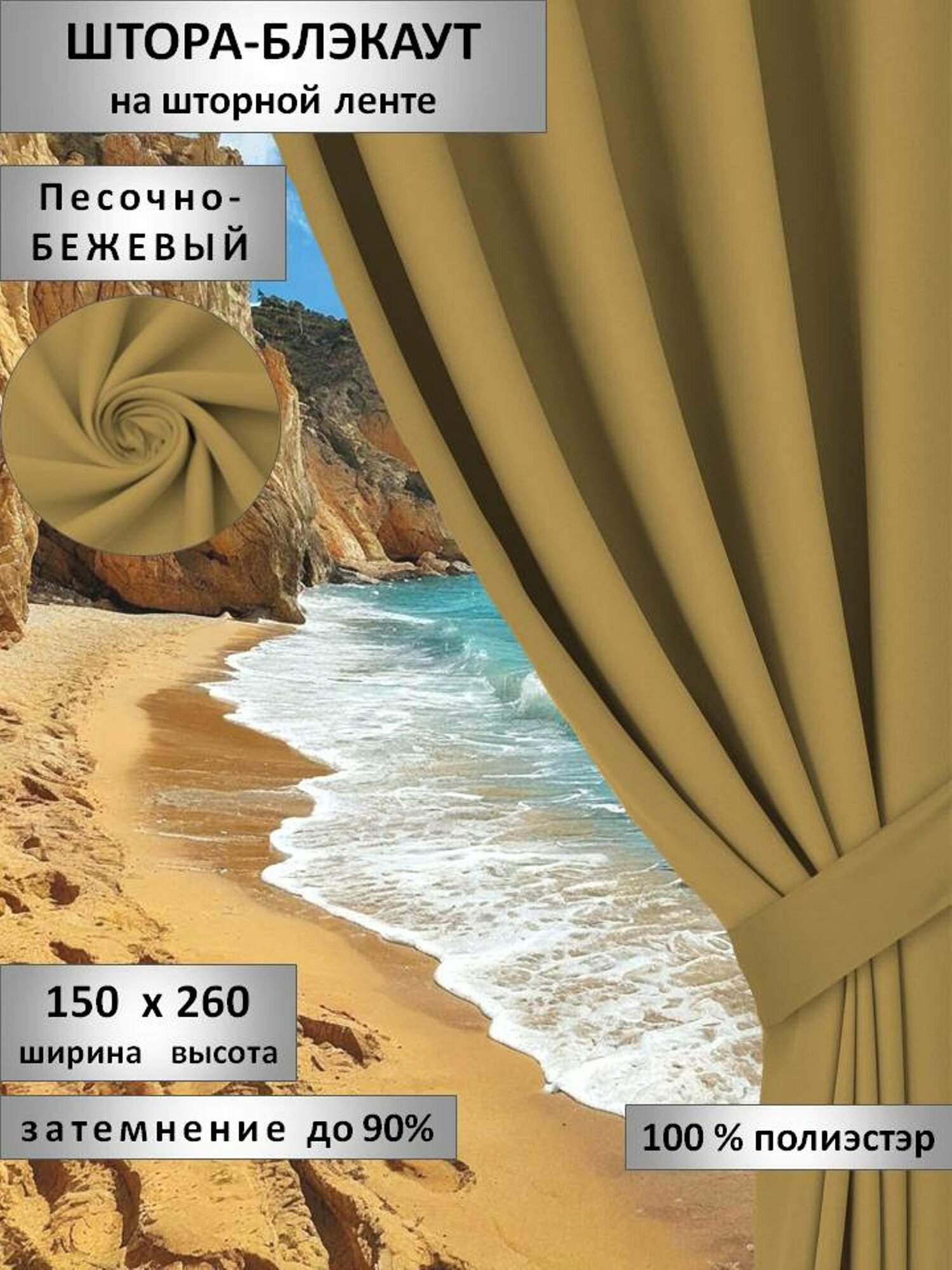 Песочно-бежевые шторы...