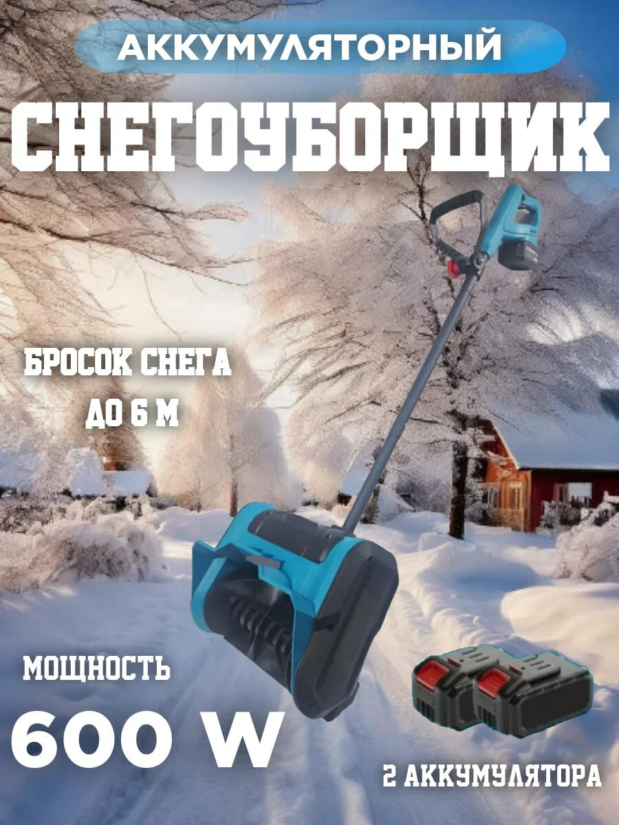 Снегоуборщик NV_STORE, электрический, с двумя аккумуляторами, ручной привод