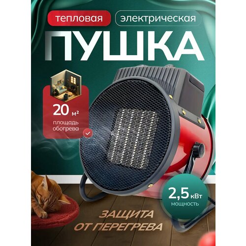 Электрическая тепловая пушка Marwa 2,5 кВт, для помещений