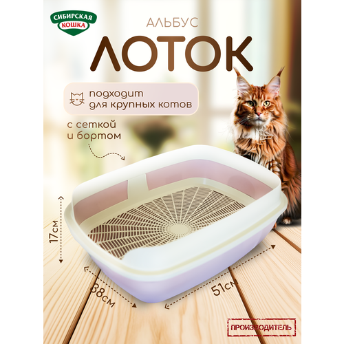 Лоток для кошек сибирская кошка "Альбус" большой с бортиком и решеткой пудровый