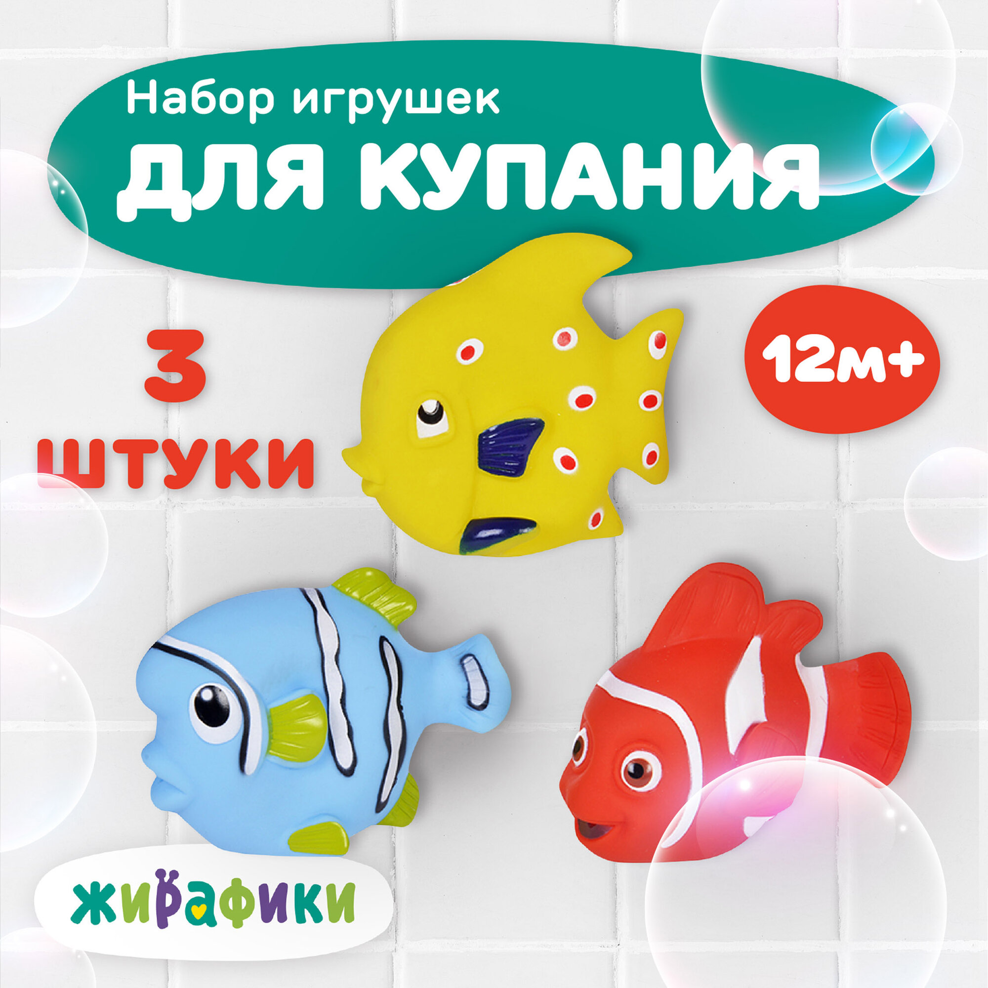 Резиновые игрушки для ванной и купания Жирафики 