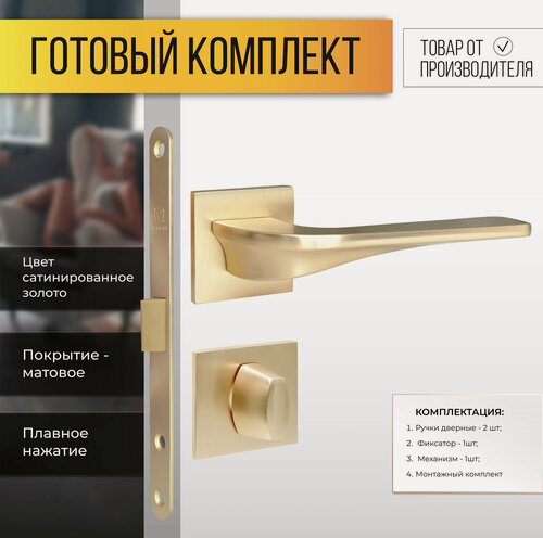 Изображение товара Ручка дверная межкомнатная в комплекте с фиксатором сантехнической заверткой и врезным замком Сатинированное золото
