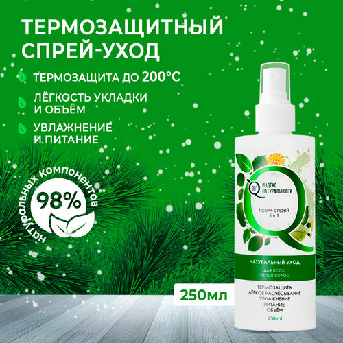Термозащитный крем-спрей для волос 5в1 Натуральный уход 255₽