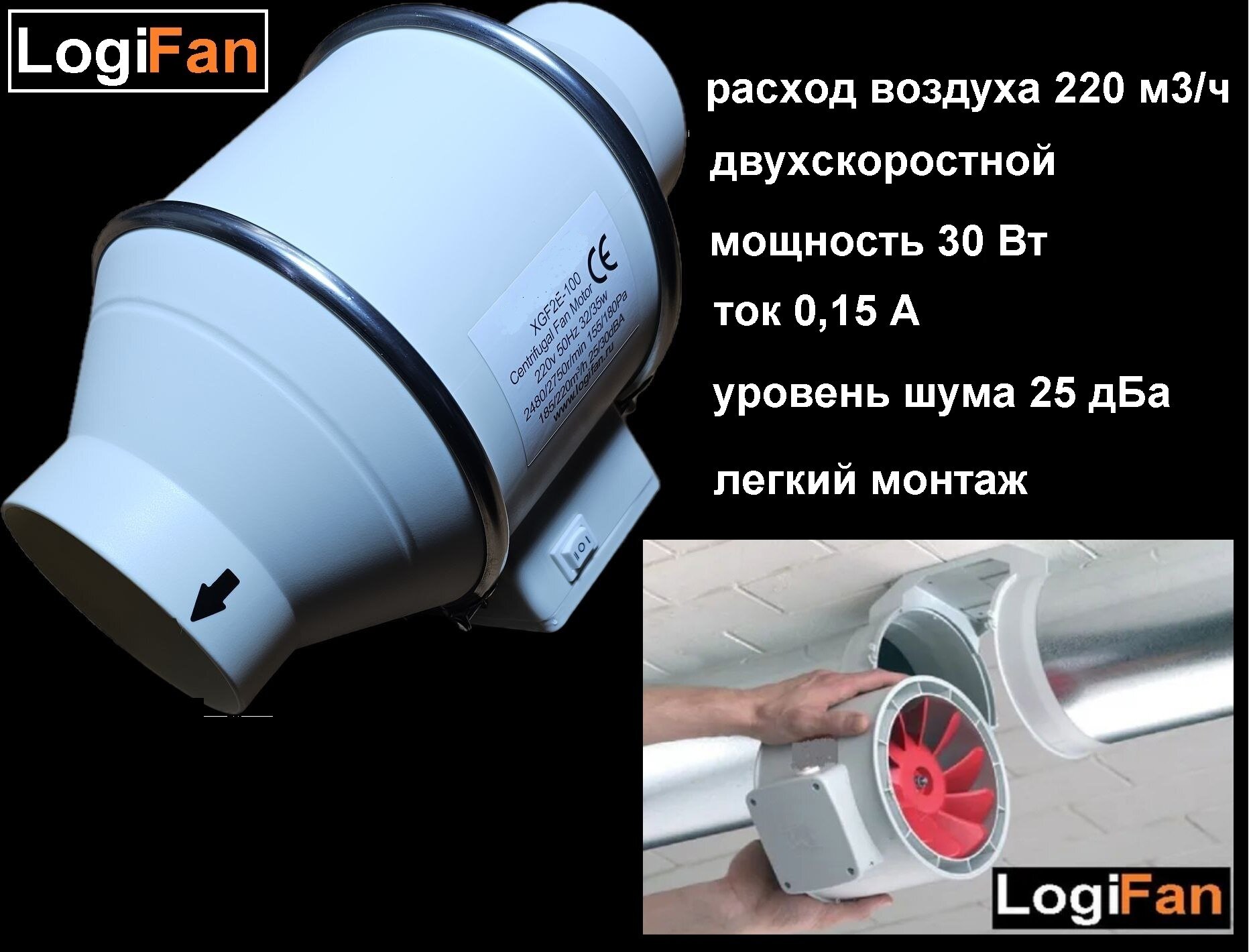Вентилятор канальный Logifan D100 двухрежимный (2х скоростной) 185-220 м3/час XGF 2E-100
