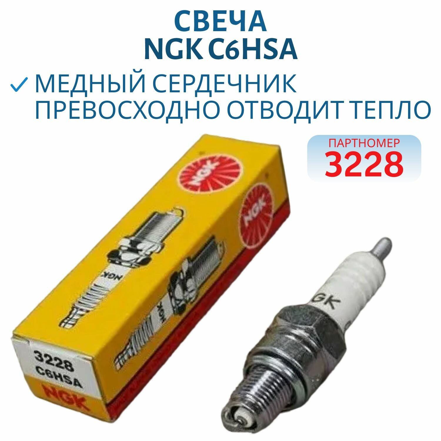 Свеча NGK C6HSA, Арт.3228
