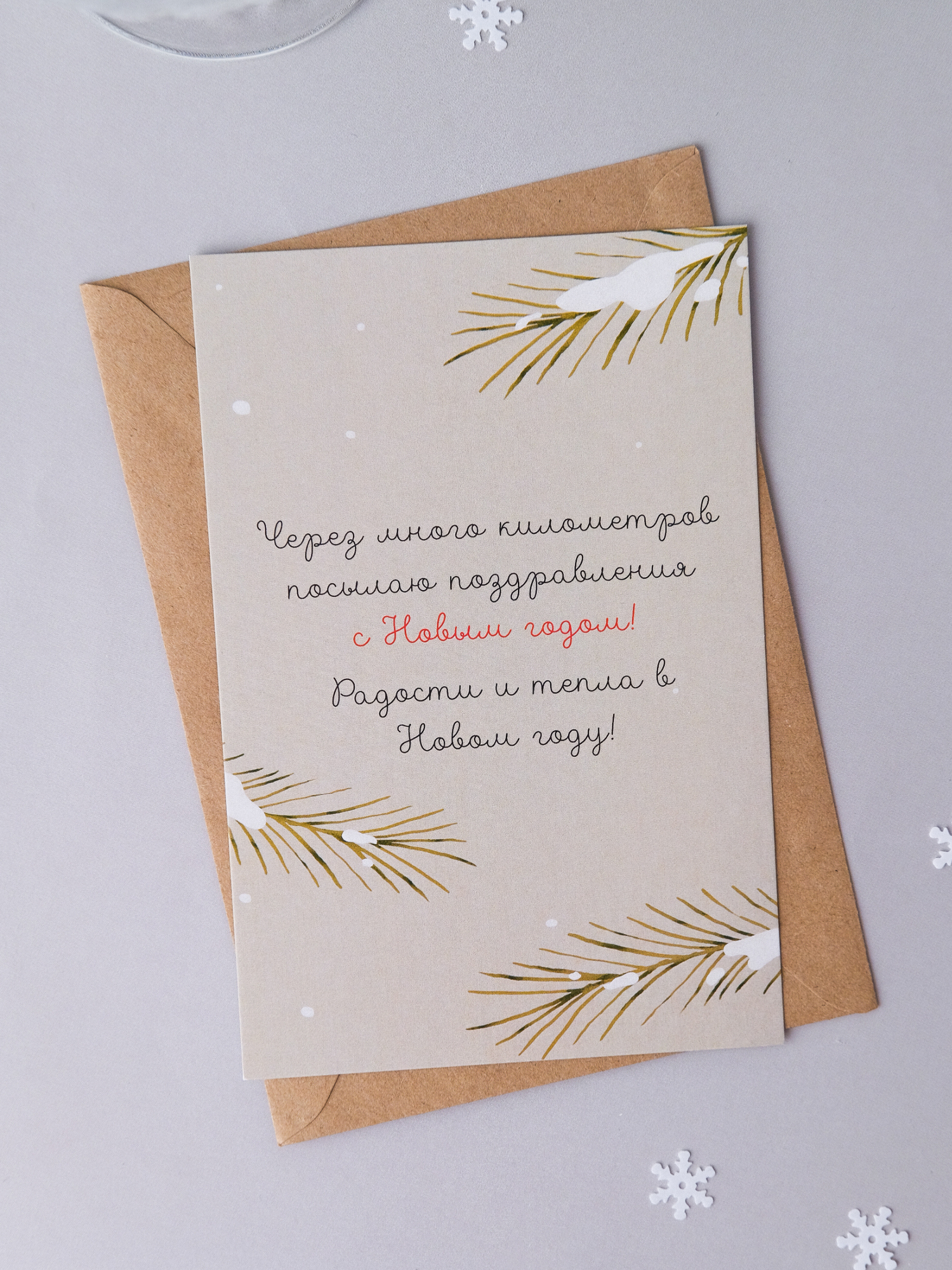 Открытка с Новым годом "через много километров", с конвертом