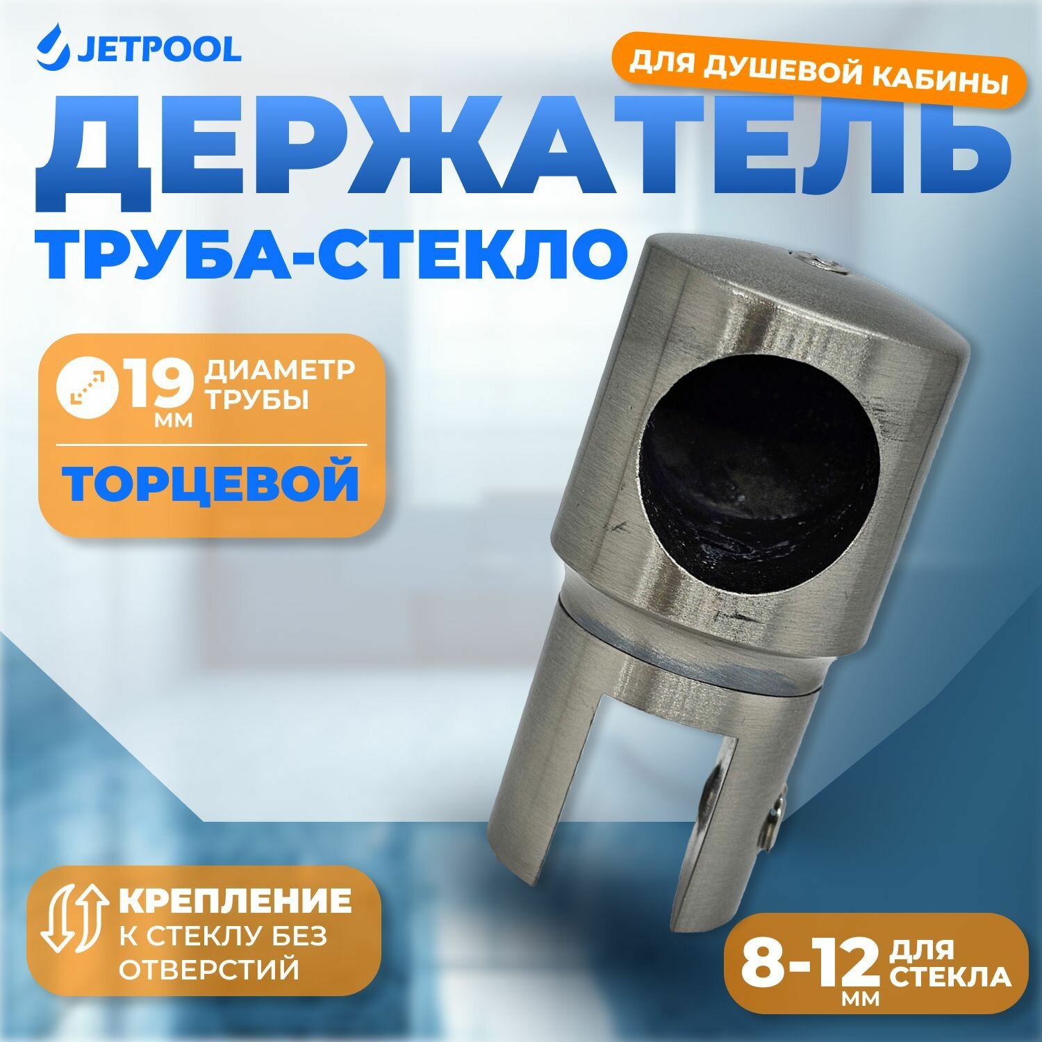 Держатель труба-стекло торцевой для душевой кабины, матовый хром
