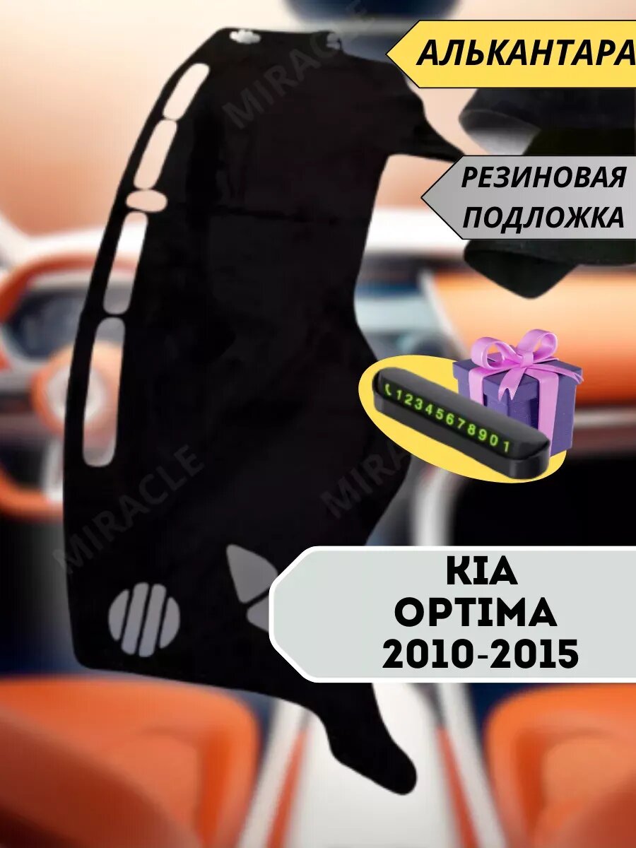 Накидка на торпеду KIA OPTIMA 2010-2015