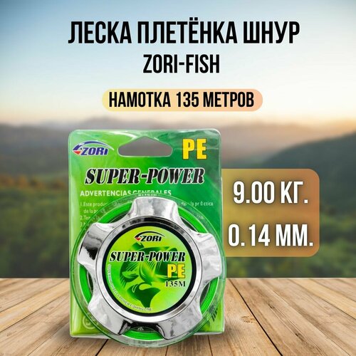 Леска плетёнка шнур ZORI-FISH 0.14 мм. 9.00 кг. 135 метров