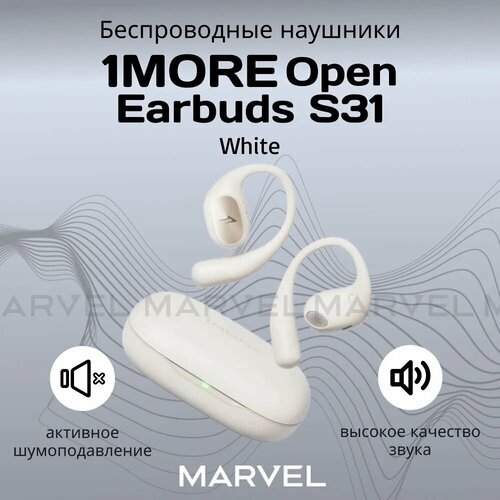 Беспроводные наушники 1MORE Open Earbuds S31 с активным шумоподавлением спортивные для бега белый 4635₽