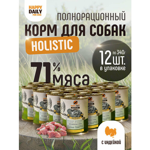 Happy Daily Holistic line влажный корм для взрослых собак всех пород с индейкой, в консервах - 340 г х 12 шт