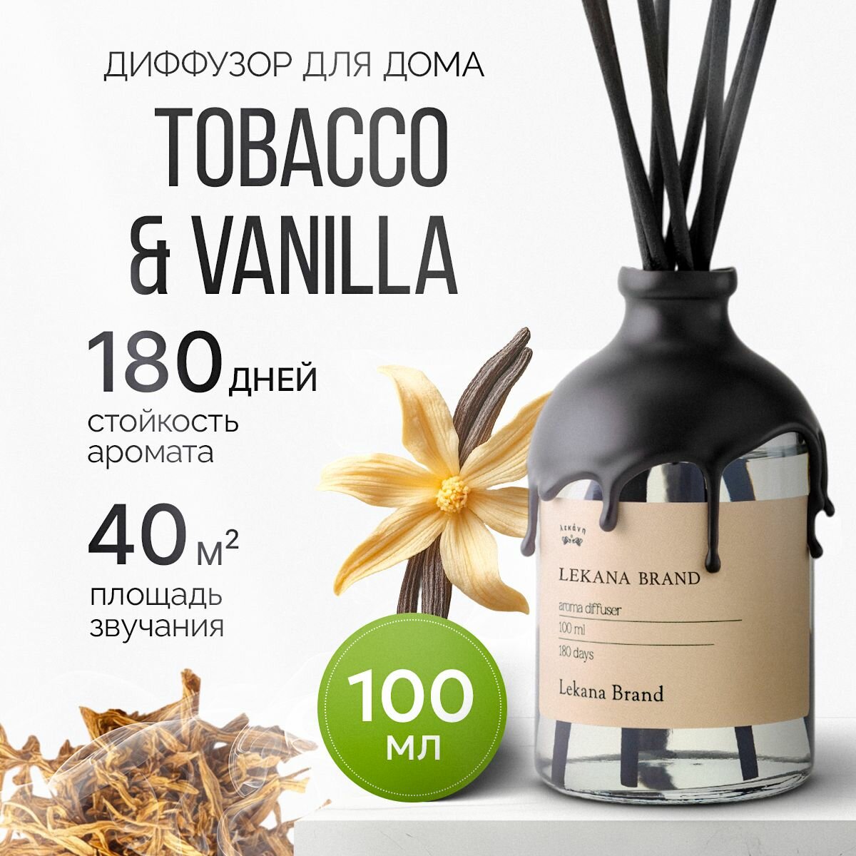 Ароматический диффузор для дома, Tobacco & Vanilla, 101 мл, Ароматизатор табак ванить для офиса пахучка с палочками ароома