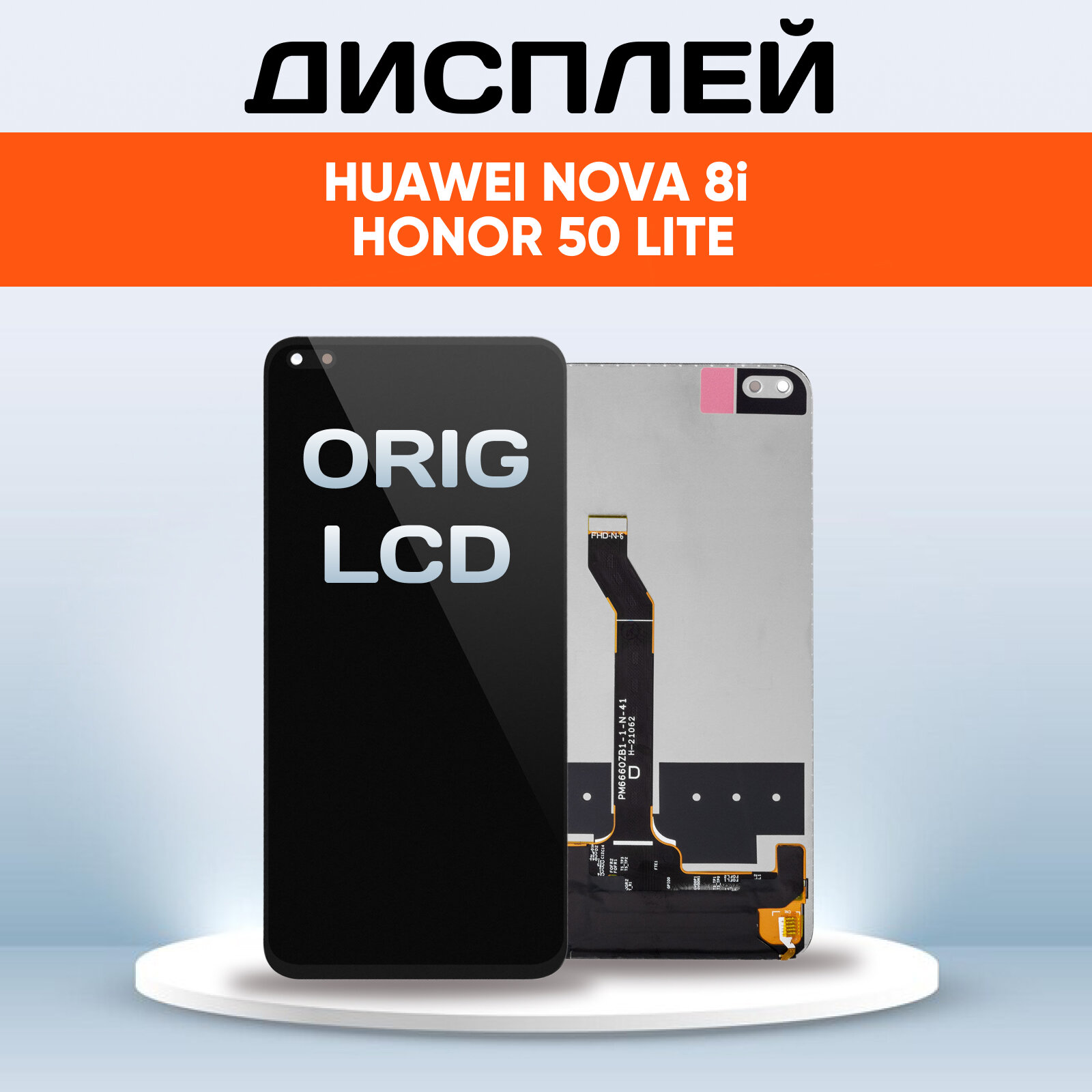 Дисплей Premium для Honor 50 Lite NTN-LX1, Huawei Nova 8i NEN-LX1 / Экран, тачскрин, модуль в сборе