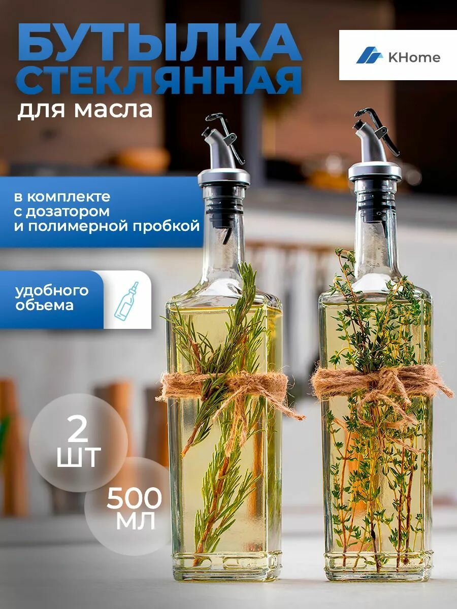 Бутылка стеклянная "БТ", емкость для масла с пробкой и дозатором, KHome, 500 мл, 2 шт
