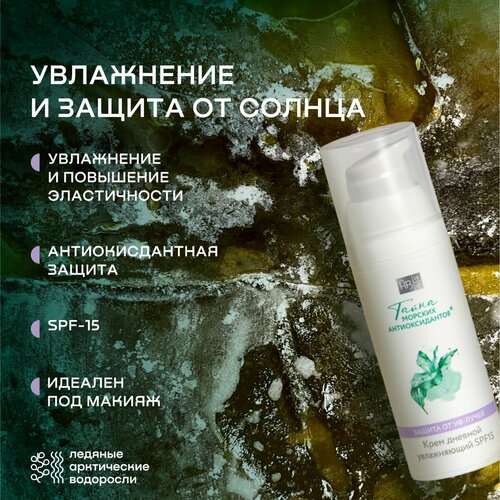 Крем дневной увлажняющий с SPF15 для лица тайна морских антиоксидантов, 50 мл АВ1918