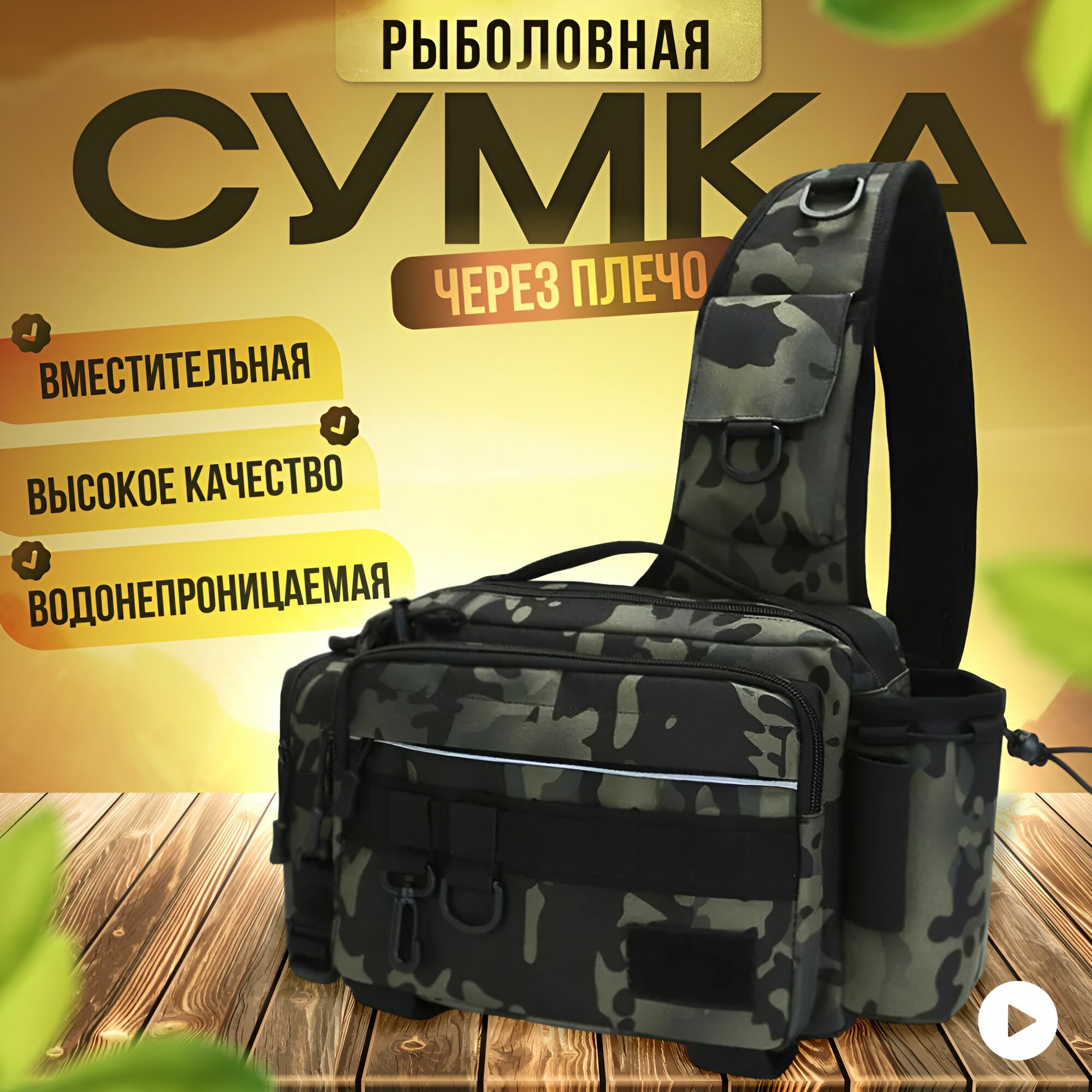 Спиннинговая сумка мужская нагрудная барсетка камуфляжная влагозащищенная кросс-боди на рыбалку и охоту