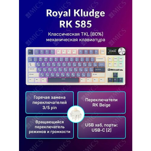 Классическая TKL 80 механическая клавиатура Royal Kludge RK S85 - 3 типа подключения 85 клавиш Gasket Mount профиль PBT Cherry цвет Horizon Blue переключатели RK Beige 11909₽