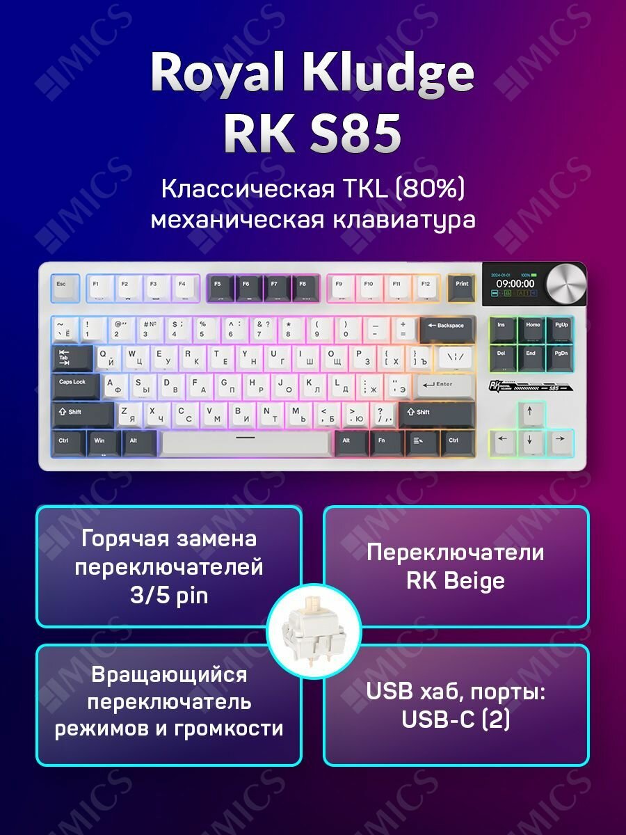 Игровая механическая клавиатура Royal Kludge RK S85 (80%) - 3 типа подключения, 85 клавиш, Gasket Mount, профиль PBT Cherry, цвет White Night, тактильные переключатели (RK Beige)