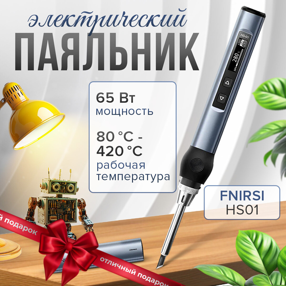 Электрический паяльник FNIRSI HS01