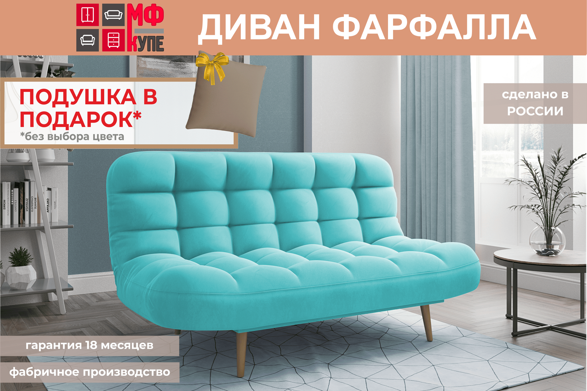 Диван Фарфалла Velutto 44