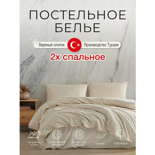 Постельное белье 2х спальное хлопок 100% Турция