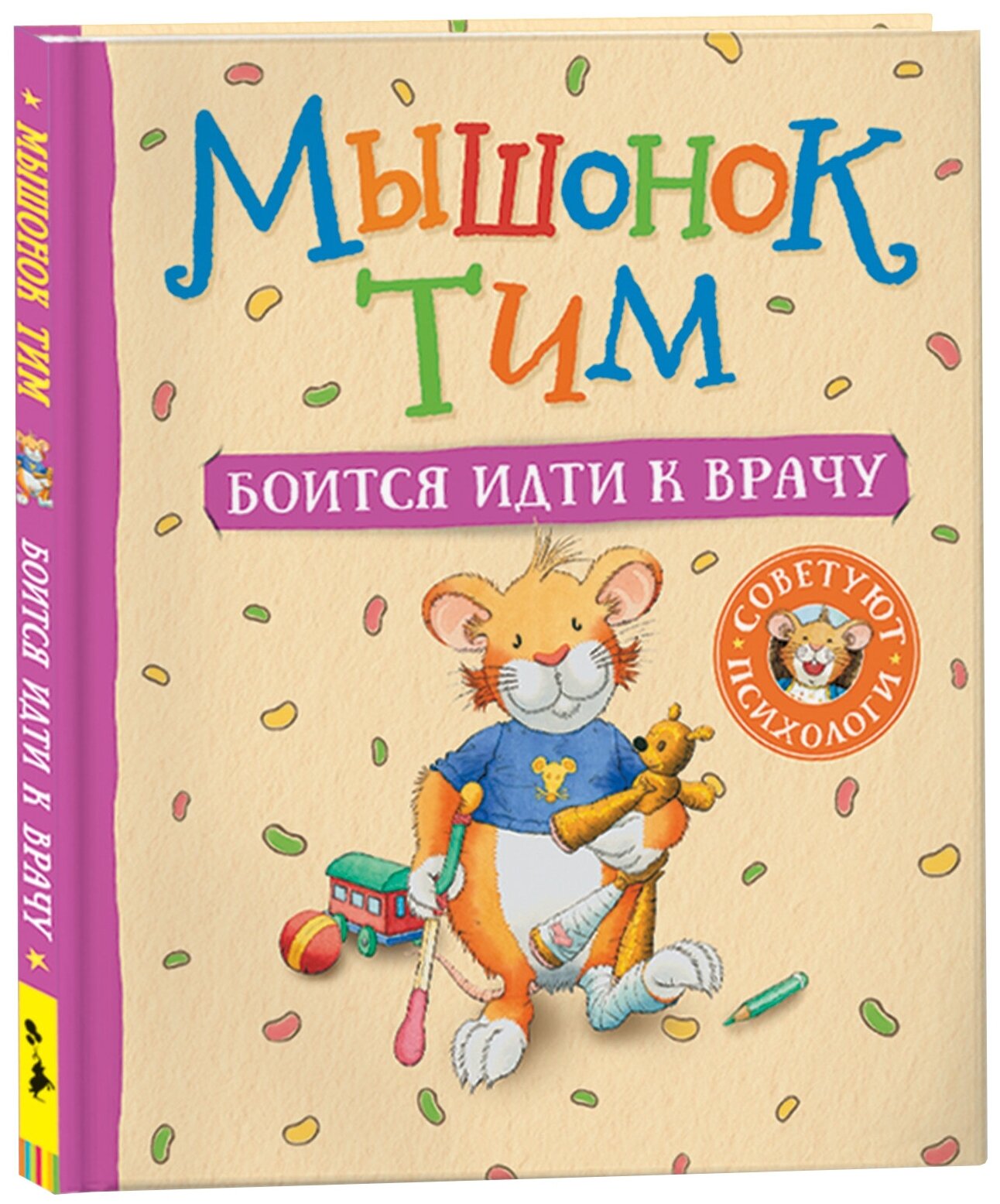 Мышонок Тим боится идти к врачу (Казалис А.)