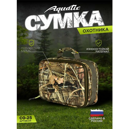 Сумка для охотничьих аксессуаров Aquatic СО-25, камуфляж, 27х16х10см