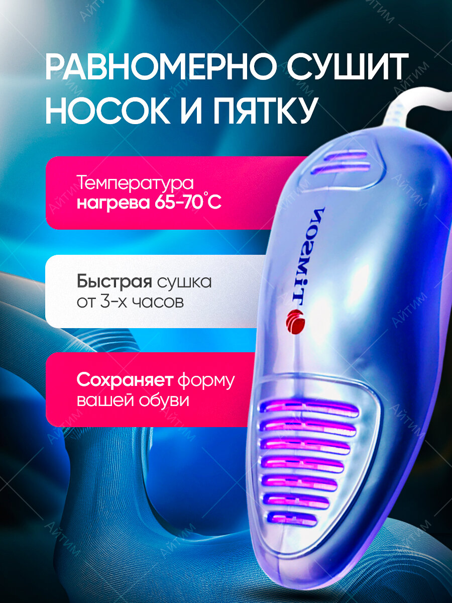 Сушилка для обуви "Timson Sport" 2424, с ультрафиолетовой дезинфекцией, пластик, голубая — фото 1