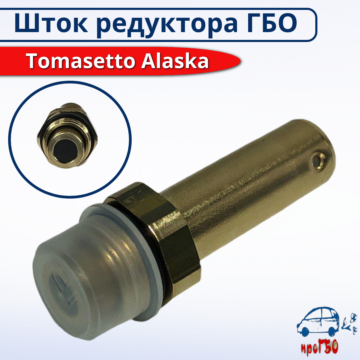 Шток редуктора Tomasetto RGAT2098, для ГБО, 4 поколения