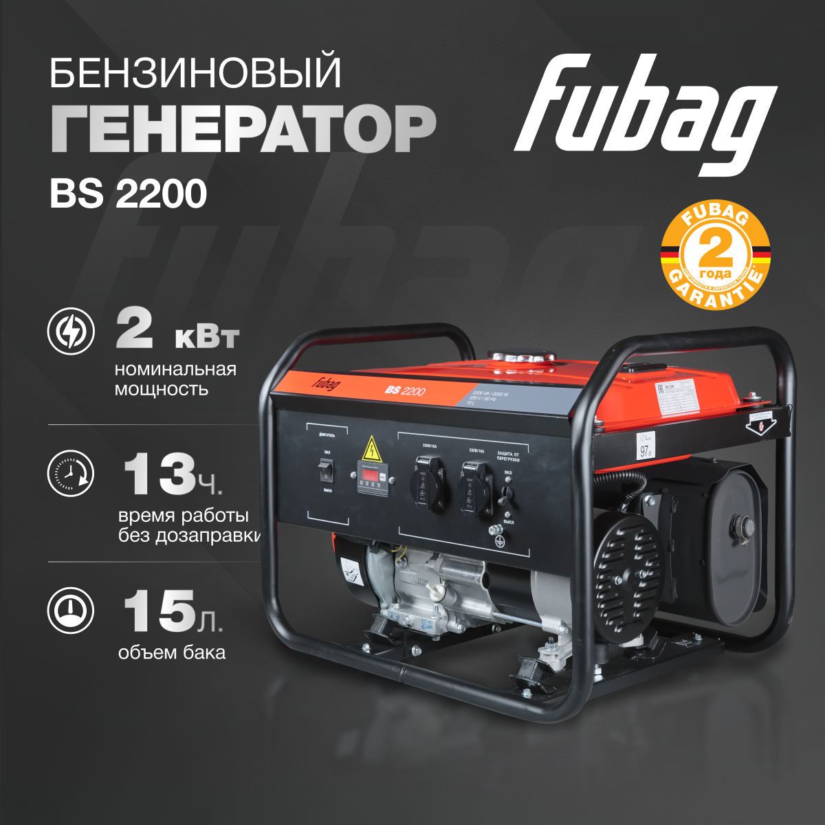 Генератор бензиновый FUBAG BS 2200, 2 кВт, однофазный, 220 В
