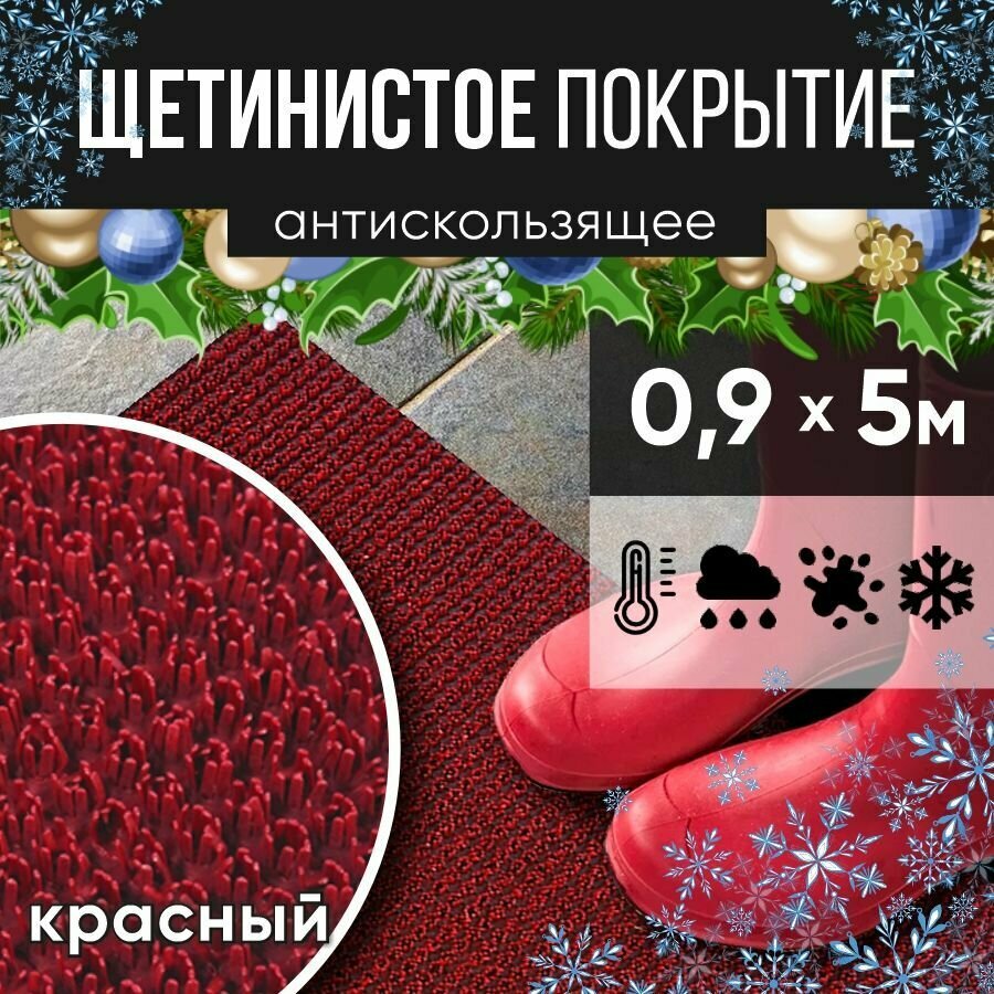 Защитное напольное покрытие ПВХ "Щетинистое" 0.9, 5 м, красное / Коврик придверный в прихожую / Ковер травка
