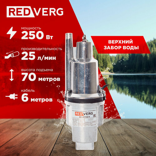 Изображение товара Насос вибрационный RedVerg RD-VP70B/6, алюминиевый корпус, 25л/мин