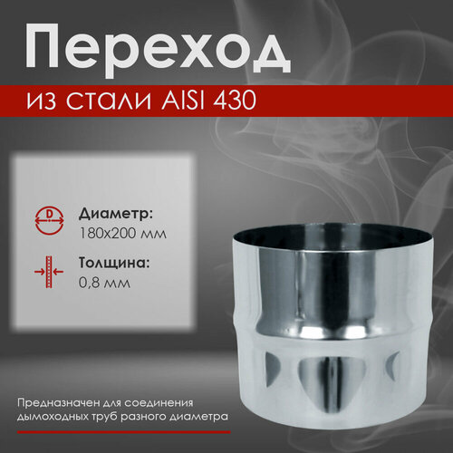 фото Переход из нержавеющей стали (aisi 430/0,8мм) д.180х200 l-100 везувий