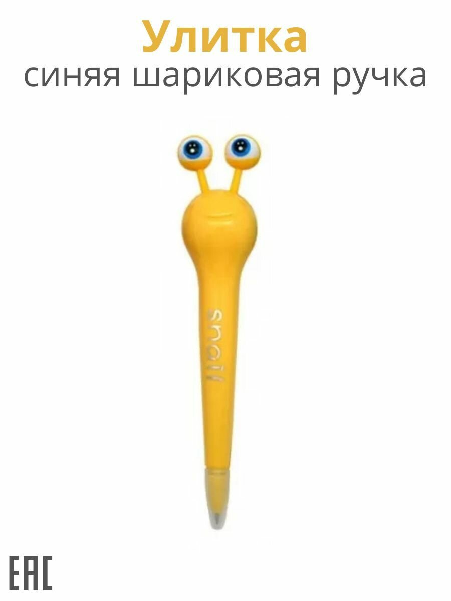 Синяя ручка шариковая, Улитка желтая / Ручка шариковая красивая