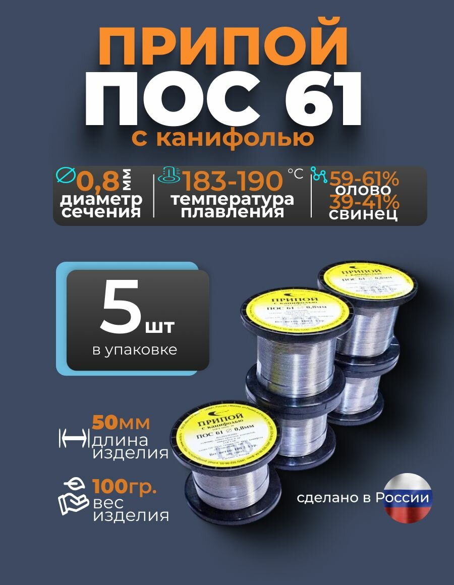 Припой с канифолью ПОС 61 d 0.8 мм, 100гр Векта, комплект 5 штук
