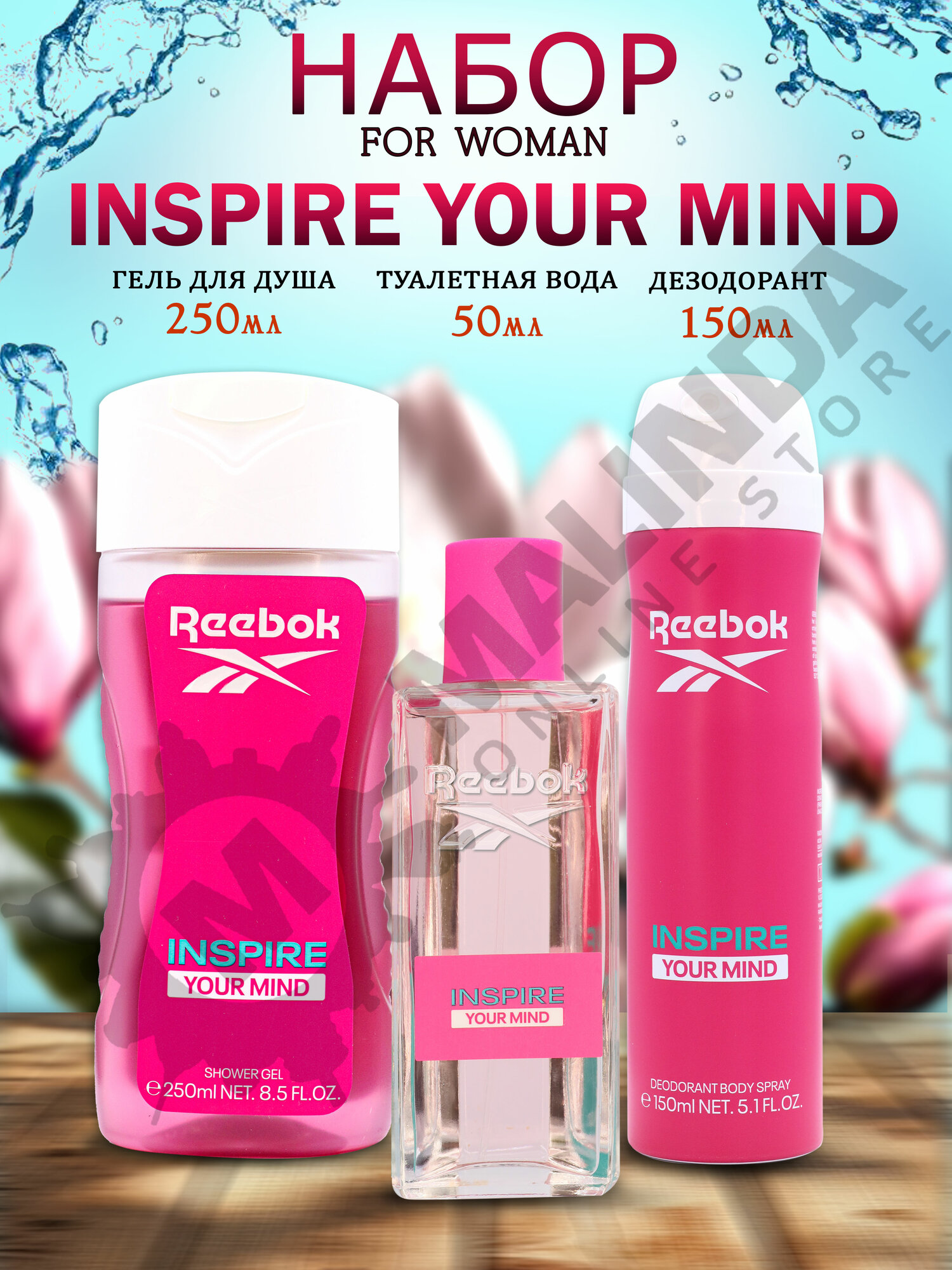 REEBOK Набор № 8 Inspire Your Mind для женщин (Гель д/душа 250мл + Дезодорант- спрей 150мл + ТВ 50мл)