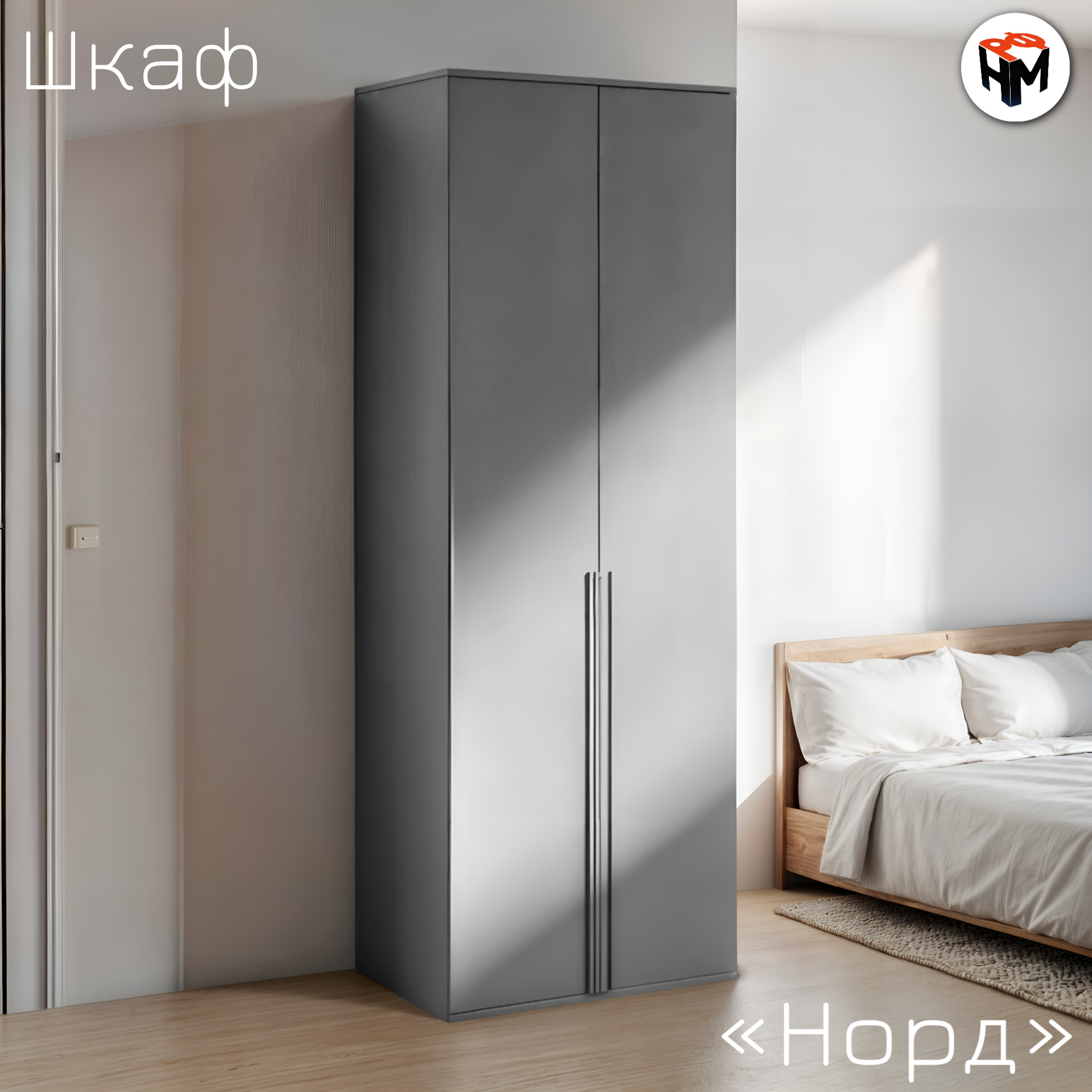 Шкаф 2-х створчатый распашной Норд Графит|Шкаф двухстворчатый для одежды 80x224x51 см, ЛДСП
