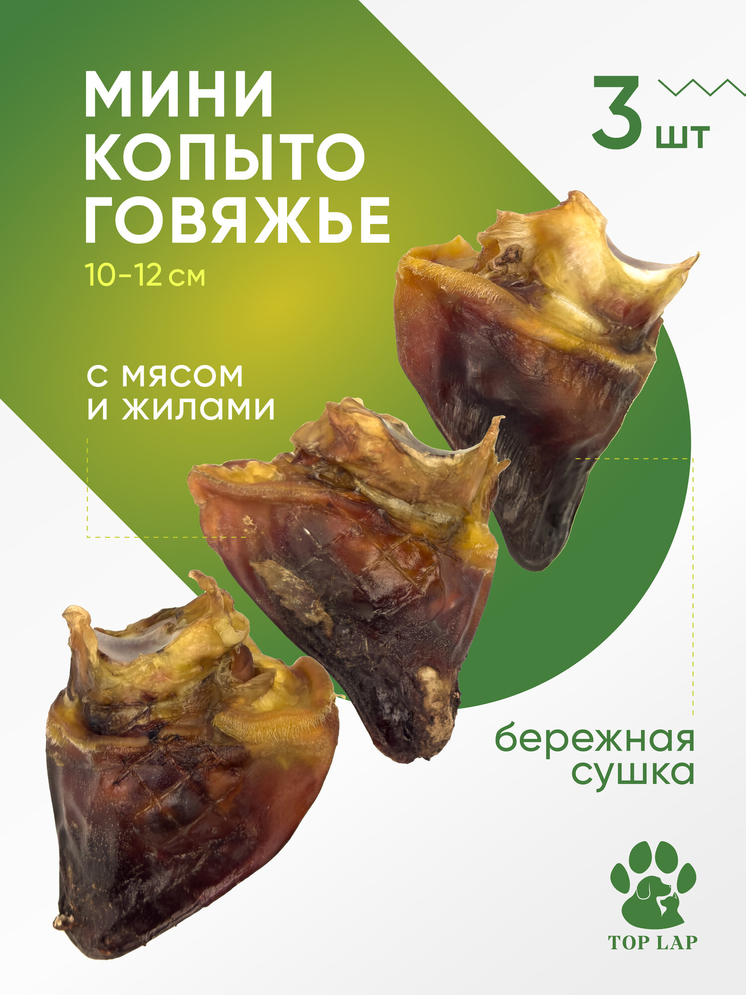 Копыта говяжьи мини 3 шт, лакомство для собак, косточка для щенка, косточка для чистки зубов собаке