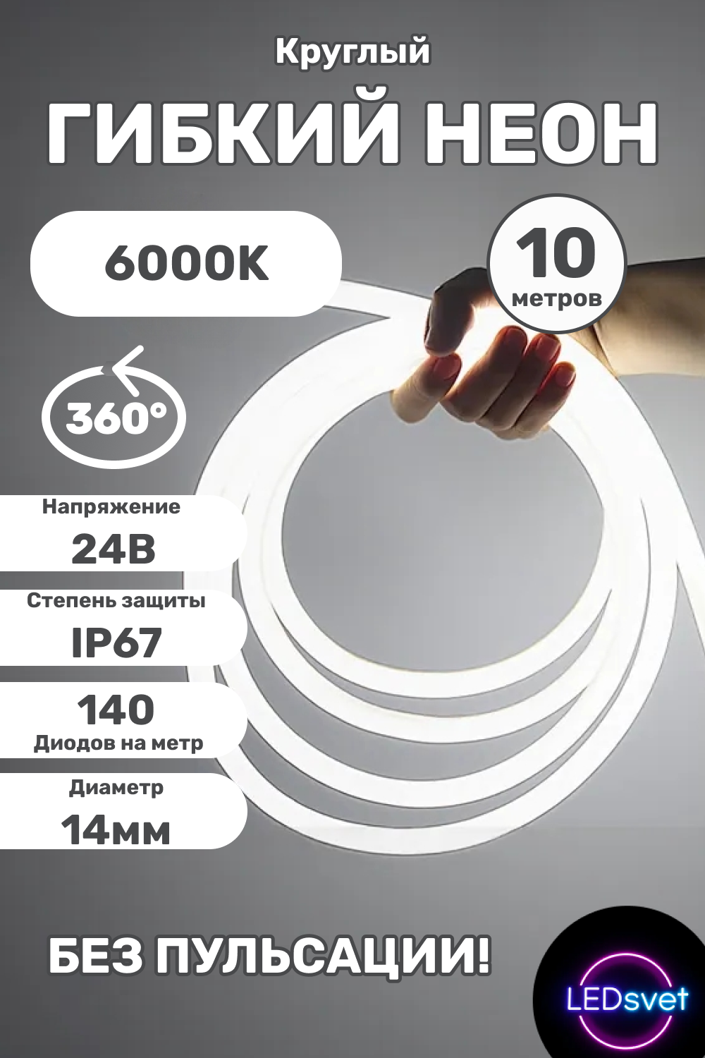 Гибкий неон 360°, круглый, 10 метров, 14 мм, 24 V, 140 LED/м, IP67