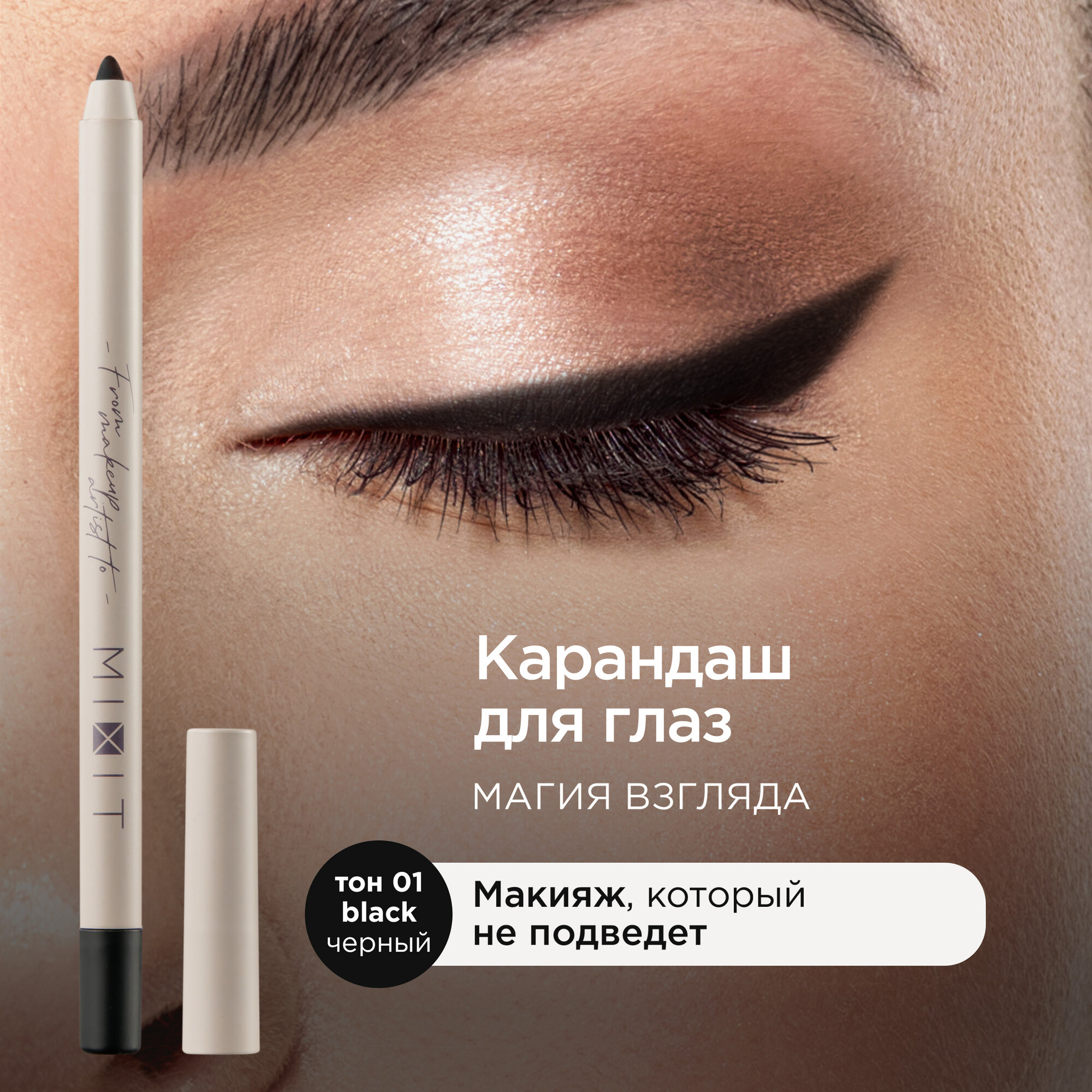 Карандаш для глаз черный стойкий MIXIT MAKE UP. Декоративная косметика для макияжа
