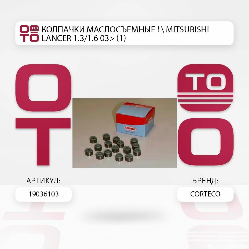 Колпачки маслосъемные mitsubishi ( митсубиси ) lancer ( лансер ) 1.3/1.6 03> (1) \ CORTECO 19036103, 19036103, 190 361 03