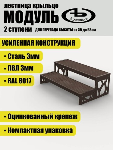 Изображение товара Крыльцо АрсеналЪ Avant Модуль, 2 ступени, ПВЛ, 100×31×35 см, тёмно-коричневый