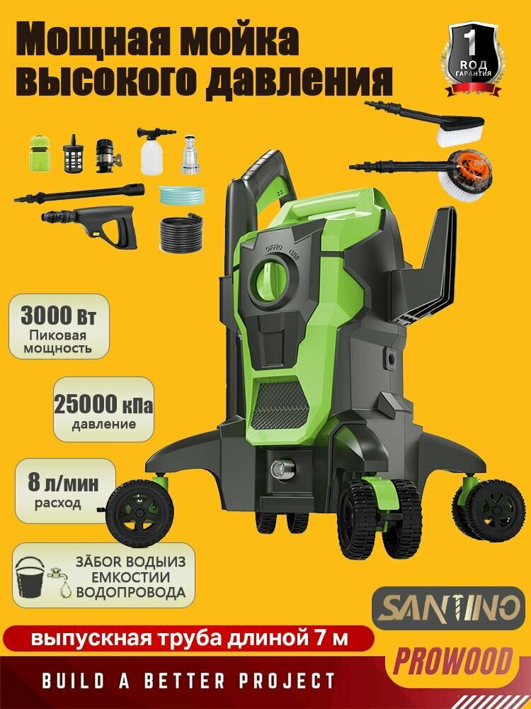 Мойка высокого давления SANTINO, портативная, 2800Вт, 220бар, длина шланга 10м