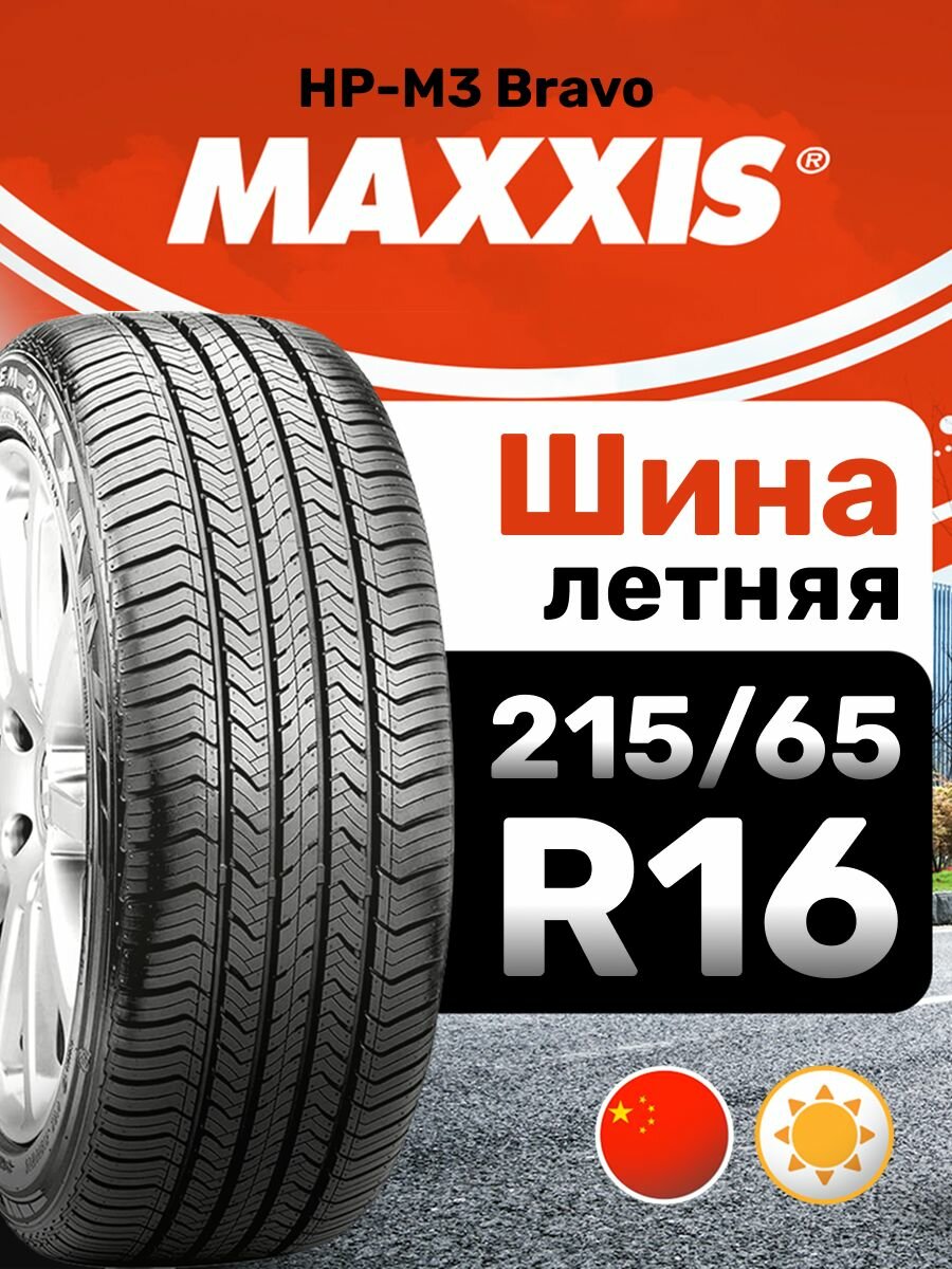 Шины летние Maxxis 215/65R16 98V HP-M3 Bravo