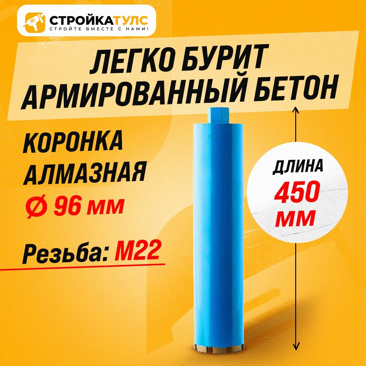 Коронка для алмазного сверления бурения сухорез 96*450 мм