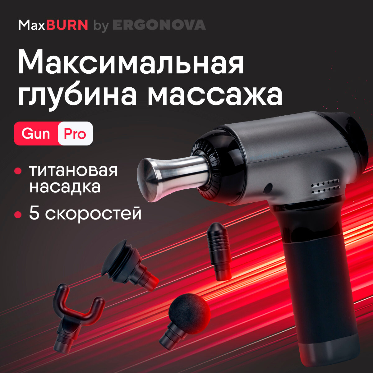 Перкуссионный массажер Ergonova MaxBurn GUN Pro, электрический