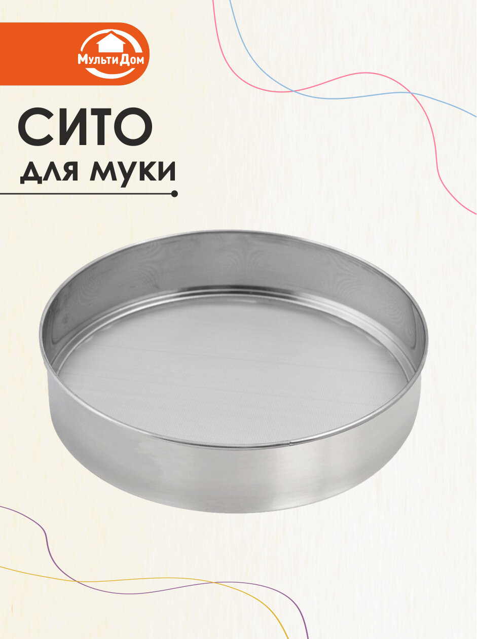 Сито для муки, нержавеющая сталь диаметр 19 см Мультидом хит