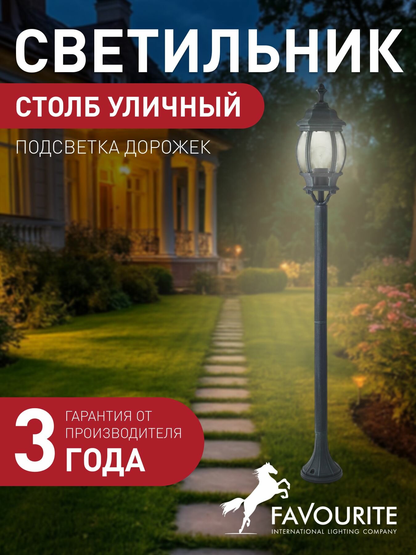 Уличный столб светильник FAVOURITE 1806-1F, 5 кв м, E27 накаливания/люминесцентная 100 Вт, 3000 К теплый белый, IP44, металл